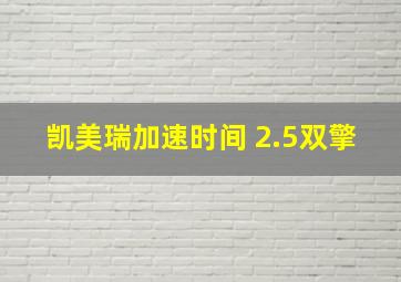 凯美瑞加速时间 2.5双擎